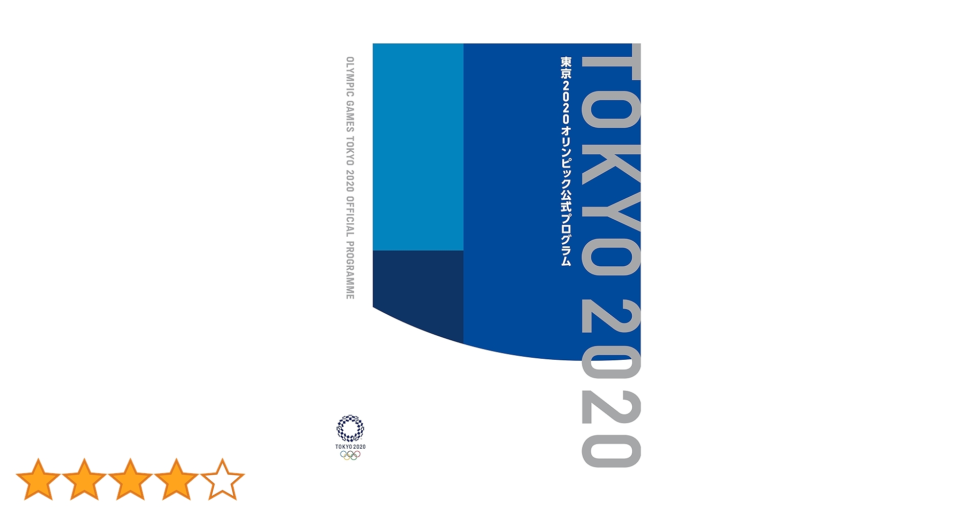 Amazon.co.jp: 東京2020オリンピック公式プログラム : 本